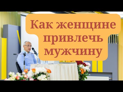 Видео: Как женщине привлечь мужчину