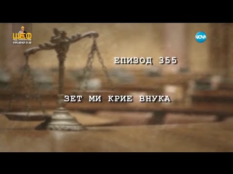 Видео: Съдебен спор - епизод 355 - Зет ми крие внука (07.02.2016)