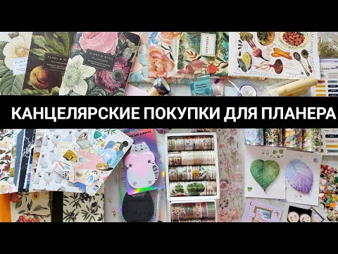 Видео: Канцелярские покупки за февраль 2024 ☀️ Все для планера, дневника памяти 🖤