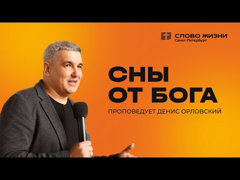 Видео: Денис Орловский: Сны от Бога | 28 сентября 2025