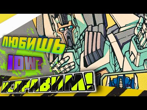 Видео: Почему Люди Ненавидят IDW? ► Transformers IDW