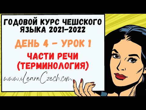 Видео: Курс чешского 4.1: Части речи (терминология)