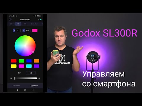 Видео: Godox SL300R. Управляем со смартфона. Функция подстройки под условия освещения!