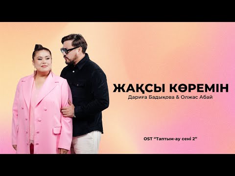 Видео: Дариға Бадыкова & Олжас Абай               Жақсы көремін  OST “Таптым-ау сені 2”
