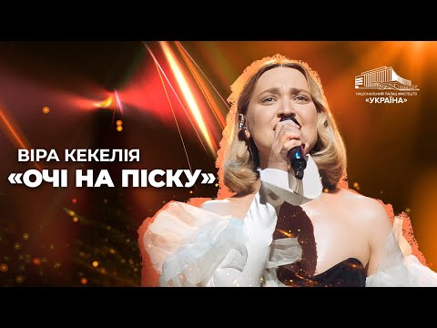 Видео: Віра Кекелія: «Очі на піску»