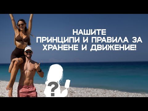 Видео: КАК ПОДДЪРЖАМЕ ТЕЛАТА СИ НА ПЪТ? 🌍