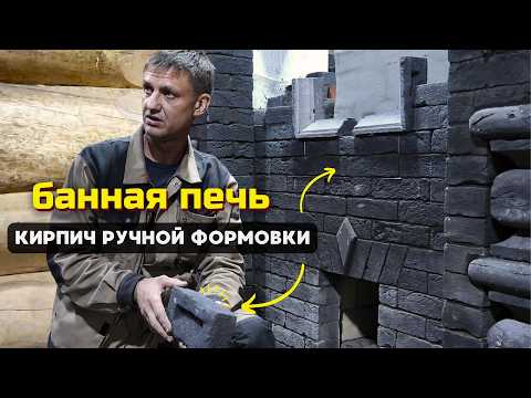 Видео: Какие печи строят в банях из сруба // Обзор банной печи из кирпича ручной формовки