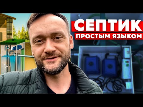 Видео: Как работает септик простым языком // Станция биологической очистки Топас // Колосов Хауз