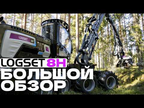 Видео: Logset 8H GTE. Большой обзор. #logset #лесозаготовка #харвестер #форвардер #logging #ponsse