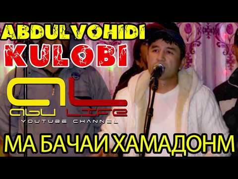 Видео: Вохидчони Кулоби МА БАЧАИ ХАМАДОНИ НАВ ТУЁНА 2019 | Vohidjoni Kulobi 2019