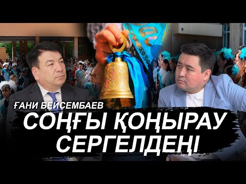 Видео: Аттестация өзгереді | Колледжде жаңалық | Мектеп мәселесі | Балабақшадағы өзгеріс | ҒАНИ БЕЙСЕМБАЕВ