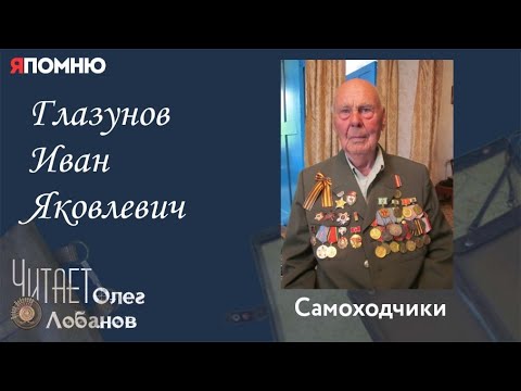 Видео: Глазунов Иван Яковлевич. Проект "Я помню" Артема Драбкина. Самоходчики.