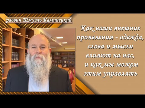 Видео: раввин Шмуэль Каминецкий: Как одежда, слова и мысли влияют на нас и как мы можем этим управлять