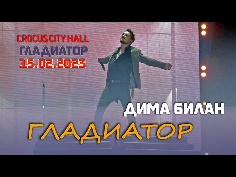 Видео: Дима Билан - Гладиатор (Крокус Сити Холл, Шоу "25 лет для вас. Гладиатор", 15.02.2023)