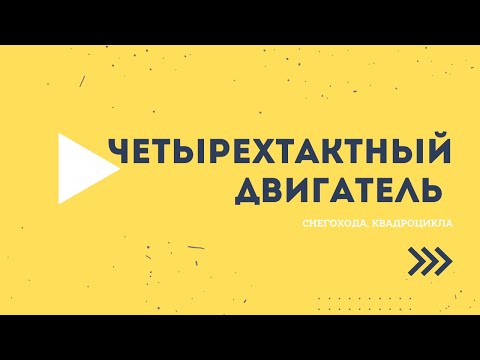 Видео: Четырехтактный двигатель снегохода, квадроцикла