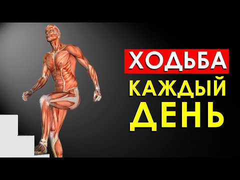 Видео: Что Будет с Телом, Если Ходить Пешком Каждый День