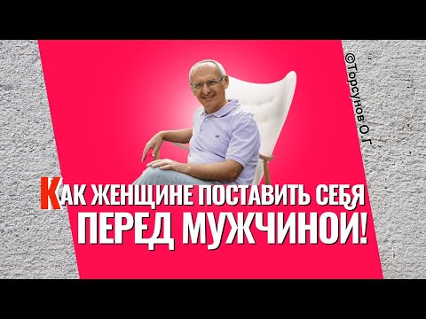 Видео: Как женщине поставить себя в отношениях с мужчиной? Торсунов лекции