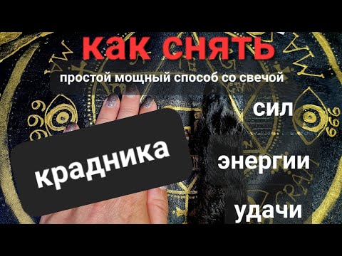 Видео: Как снять крадника сил, энергии, удачи. Простой мощный способ из Черной Магии.