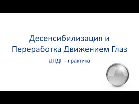 Видео: Техника ДПДГ с теорией и практической работой. Суть и функциональное применения метода при стрессе