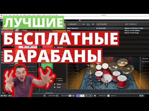 Видео: ЛУЧШИЕ БЕСПЛАТНЫЕ VST БАРАБАНЫ | STEVEN SLATE DRUMS 5.5 FREE
