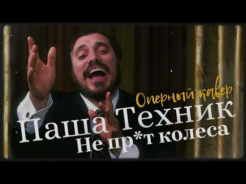 Видео: Паша Техник - Не прут колеса (но это опера и хор)