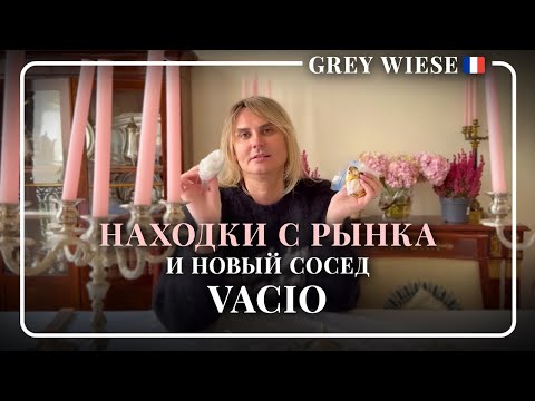 Видео: К нам переехал Vacio. Покупки с рынка