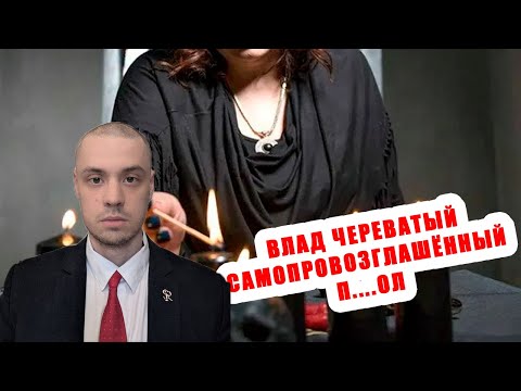 Видео: Смотрим РЫНДЫЧа - Влад Череватый плохим самочувствием