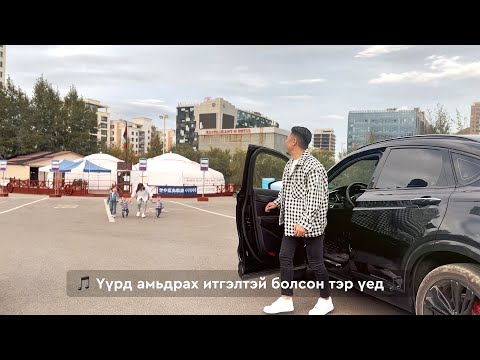 Видео: Ундрал - Амьдрал бол тоглоом биш | Undral - Amidral bol togloom bish