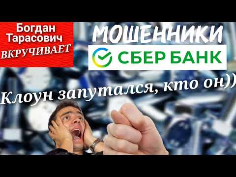 Видео: Мошенник-клоун от имени Сбербанка забыл, кем представился