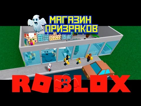 Видео: Закрыл людей в магазине ! Магазин призраков в Roblox Retail Tycoon ! Роблокс на русском
