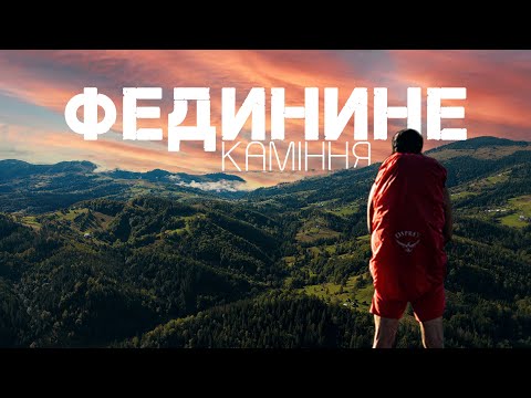 Видео: ФЕДИНИНЕ КАМІННЯ🔥Гора ТЕРНОШОРА🏔️Таємниці села СНІДАВКА🤔