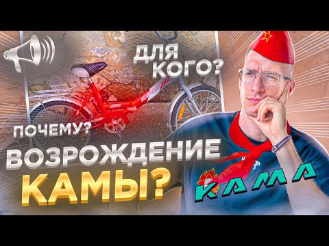 Видео: Велосипед КАМА – PR или Возрождение? ПРИЧИНЫ проекта! / Новости: