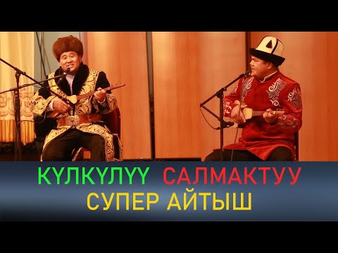 Видео: Болот Назаров VS Мамбет Акын