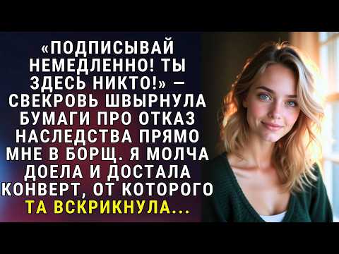Видео: Подписывай отказ, эта квартира не твоя!  Cвекровь швырнула бумаги прямо в мою тарелку...