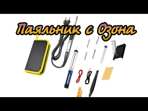 Видео: Отзыв о паяльнике с Озона с керамическим нагревателем