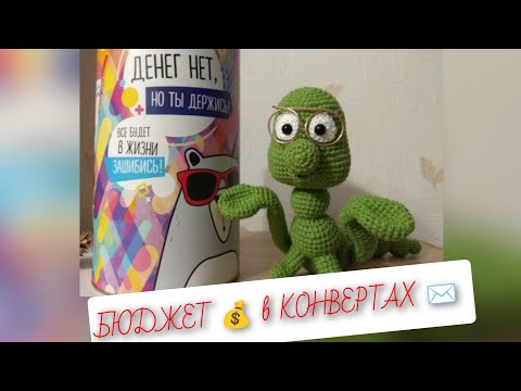 Видео: БЮДЖЕТ 💰 В КОНВЕРТАХ ✉️ КАК БРАТЬ В ДОЛГ У СЕБЯ 🤭