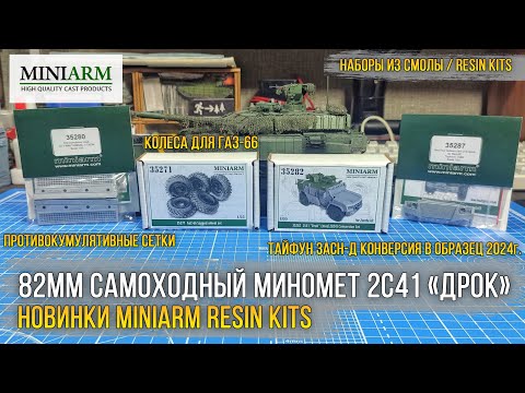 Видео: Новинки Miniarm! Конверсия Тайфун 82мм миномет Дрок. Колеса ГАЗ-66. Противокумулятивные сетки Т-90М.