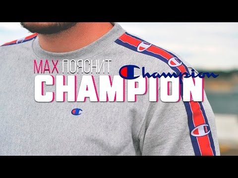 Видео: МAX ПОЯСНИТ | CHAMPION