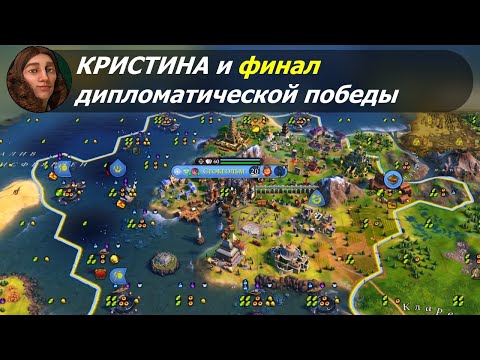 Видео: Кристина и финал дипломатической победы | Швеция на божестве #2 | Цивилизация 6