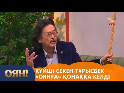 Видео: Қазақ композиторы, күйші Секен Тұрысбек «Оянға» қонаққа келді
