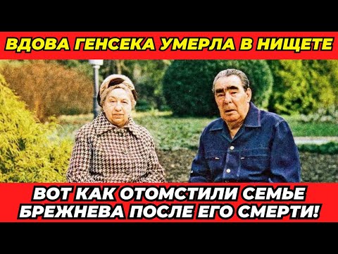Видео: Почему Ельцин НЕ ПОМОГ вдове Брежнева? Жестокая правда!