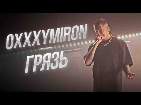 Видео: Oxxxymiron — Грязь | Дубай 11.01.2024