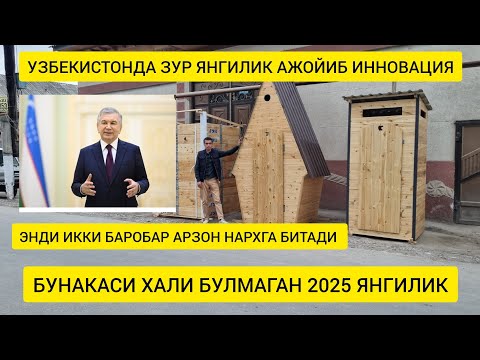 Видео: Узбекистонда ажойиб янгилик энди хамом хамда хожатхона куриш учун куп пул сарфлаш керак эмас