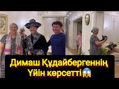 Видео: Димаш Құдайбергеннің зәулім үйі😱😱