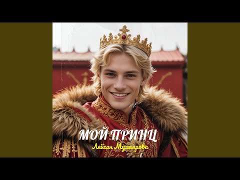 Видео: Мой принц