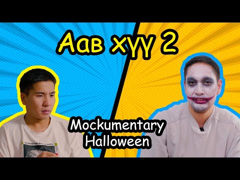 Видео: Аав хүү хоёр Part 8 - Halloween 😂😂😂
