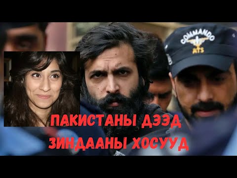 Видео: Podcast #85 Пакистаны тэргүүн баяны өв залгамжлагч хүү найз бүсгүйгээ яагаад хөнөөв?