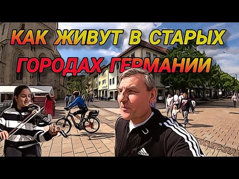 Видео: КАК ЖИВУТ НЕМЦЫ В СТАРЫХ ГОРОДАХ ГЕРМАНИИ?  ГОРОД БАЛИНГЕН.