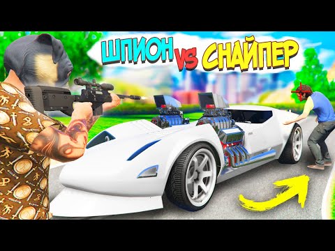 Видео: ШПИОН VS СНАЙПЕР ГТА 5 ОНЛАЙН ! САМЫЙ ГЛУПЫЙ СНАЙПЕР НЕ СМОГ ОПЕРЕДИТЬ ШПИОНА В GTA 5 ONLINE