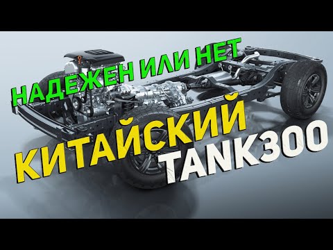 Видео: АКПП и Двигатель китайского ТАНК300 ХЛАМ: Или все достойно 4-х млн. Рассказываю технически